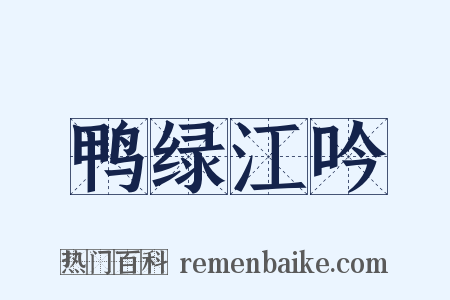 鸭绿江吟是什么意思的图片